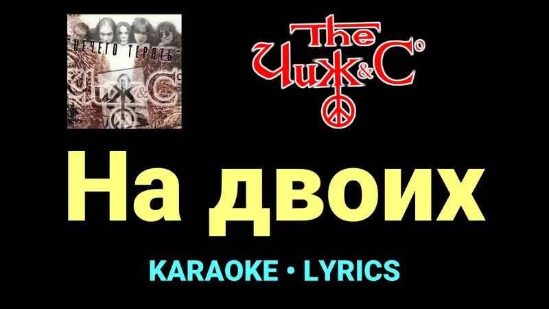 На двоих ★♫★ Чиж & Co