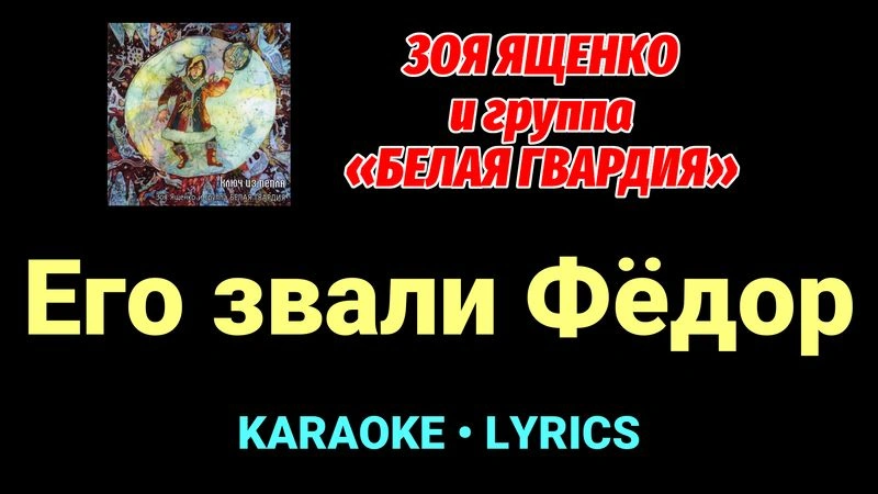 Его звали Фёдор ★♫★ Белая Гвардия