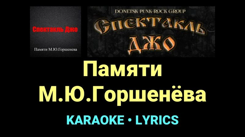 Памяти М.Ю.Горшенёва ★♫★ Спектакль Джо