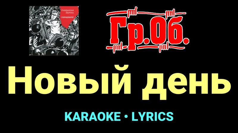 Новый день ★♫★ Гражданская Оборона