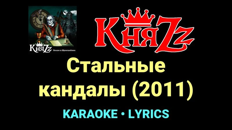 Стальные кандалы (2011) ★♫★ КняZz
