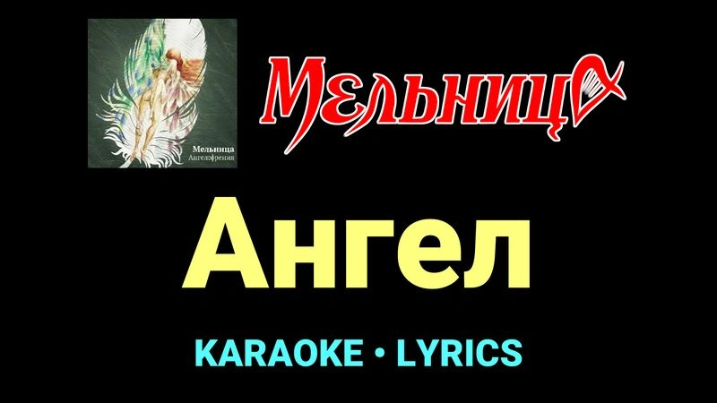 Ангел ★♫★ Мельница