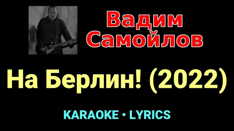 На Берлин! (2022) ★♫★ Вадим Самойлов