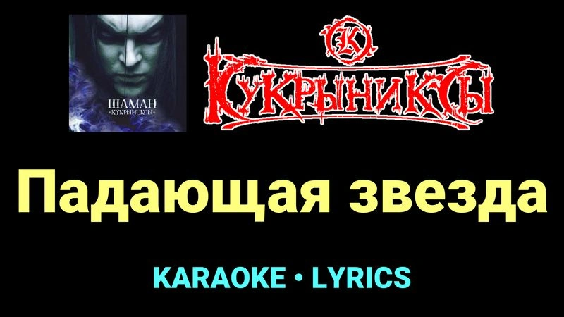 Падающая звезда ★♫★ Кукрыниксы