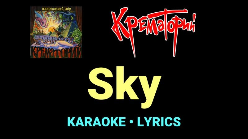 Sky ★♫★ Крематорий