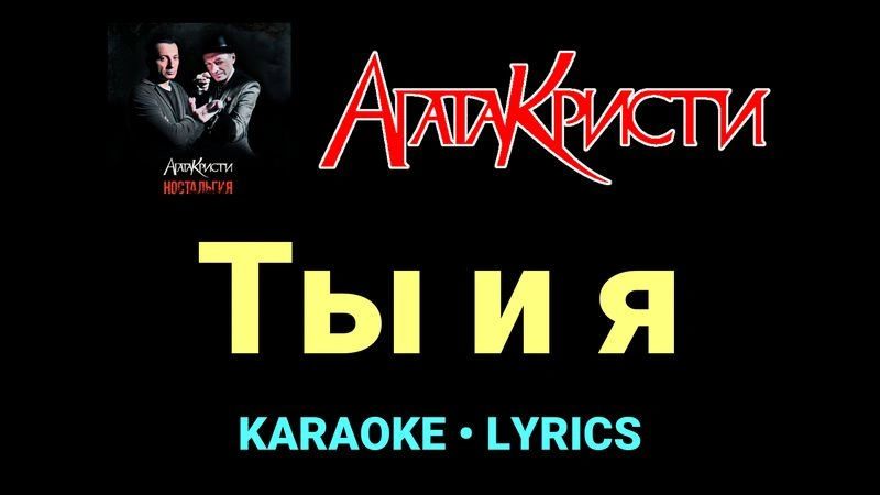 Ты и я ★♫★ Агата Кристи