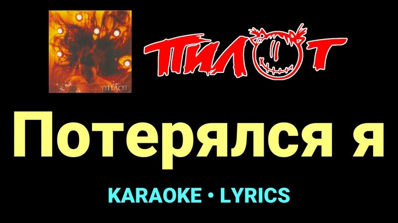 Потерялся я ★♫★ Пилот
