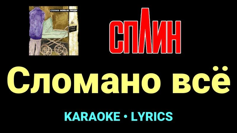 Сломано всё ★♫★ Сплин