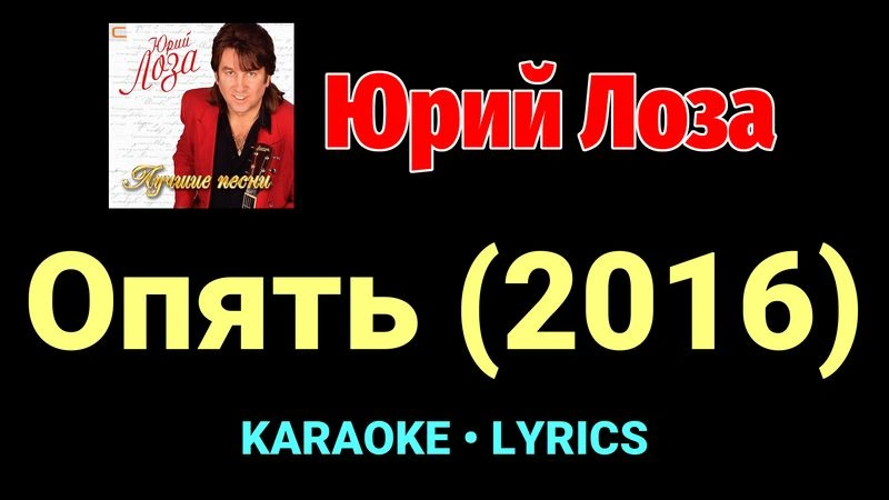 Опять (2016) ★♫★ Юрий Лоза