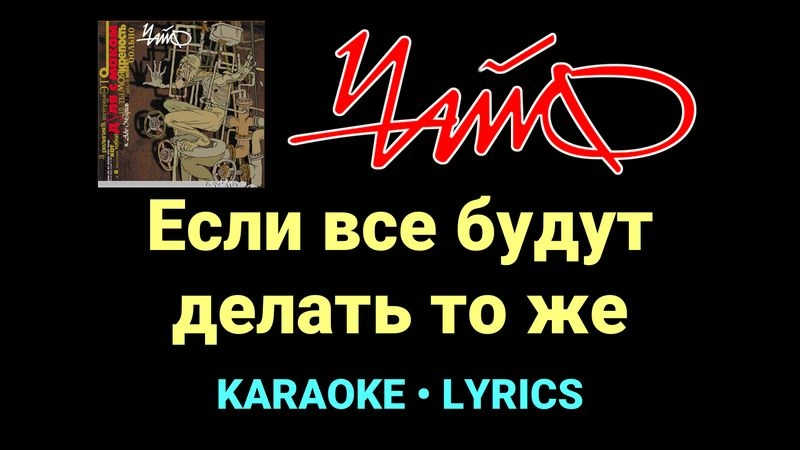 Если все будут делать то же ★♫★ Чайф