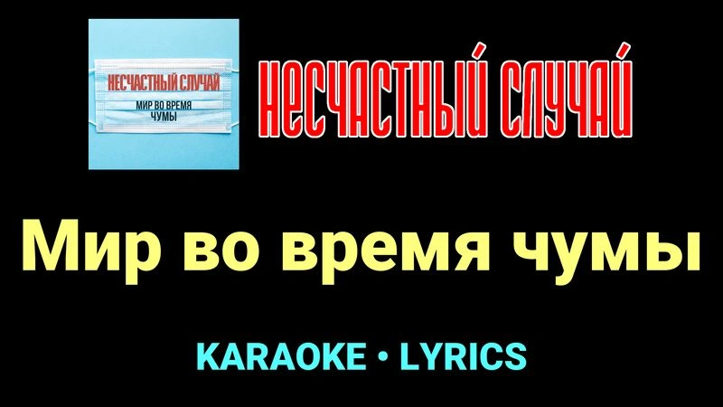 Мир во время чумы ★♫★ Несчастный Случай