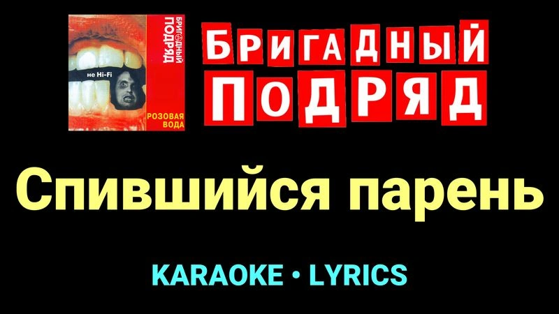 Спившийся парень ★♫★ Бригадный подряд