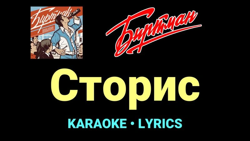 Cторис ★♫★ БИРТМАН