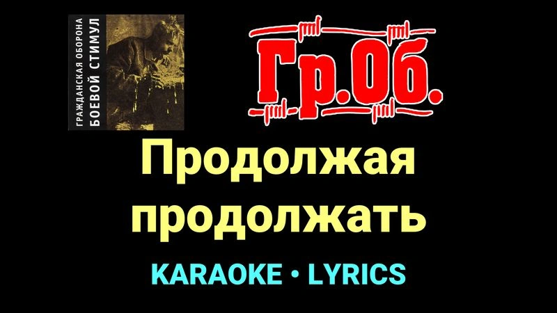 Продолжая продолжать ★♫★ Гражданская Оборона