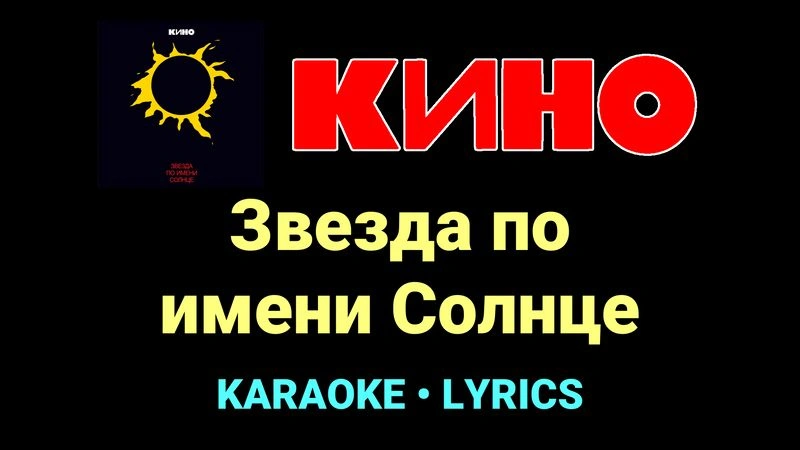 Звезда по имени Солнце ★♫★ КИНО