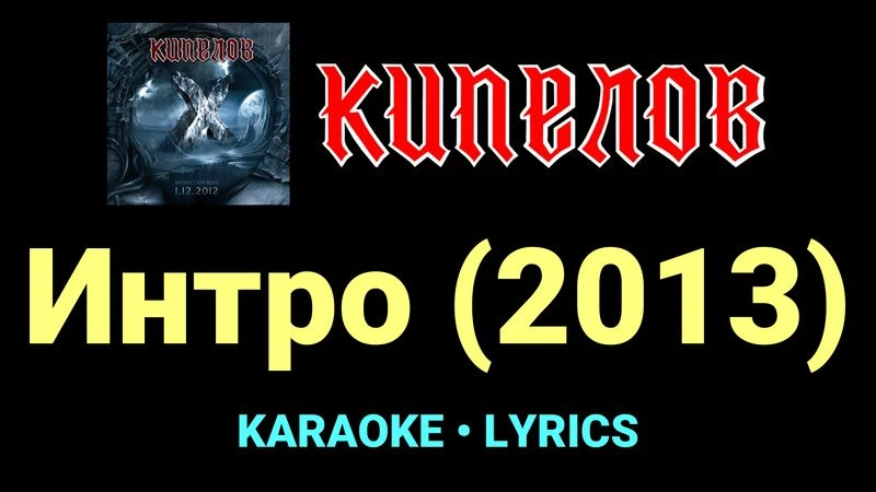Интро (2013) ★♫★ Кипелов
