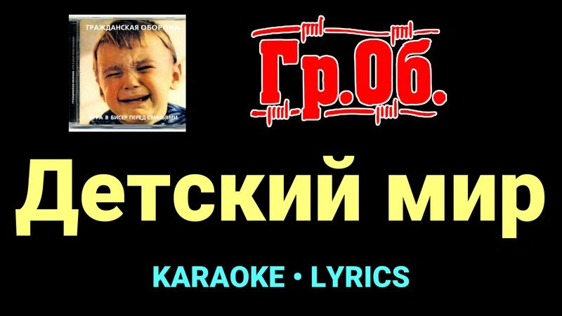 Детский мир ★♫★ Гражданская Оборона