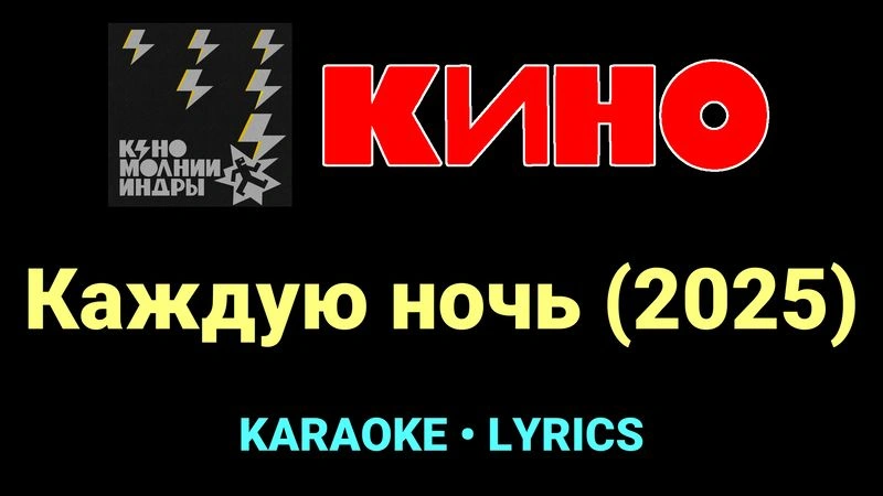 Каждую ночь (2025) ★♫★ КИНО