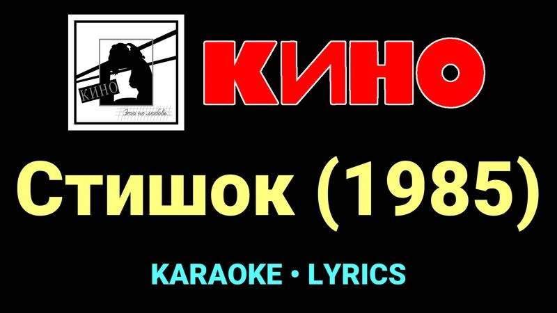 Стишок (1985) ★♫★ КИНО