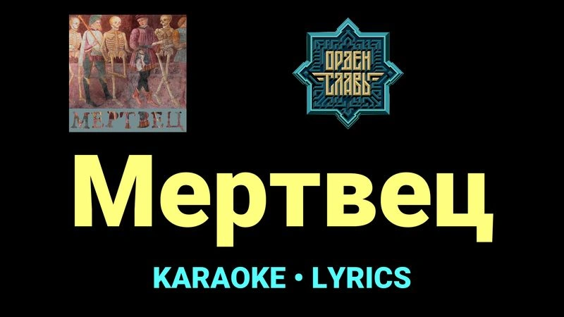 Мертвец ★♫★ Орден Славы