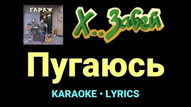 Пугаюсь ★♫★ Х.. забей