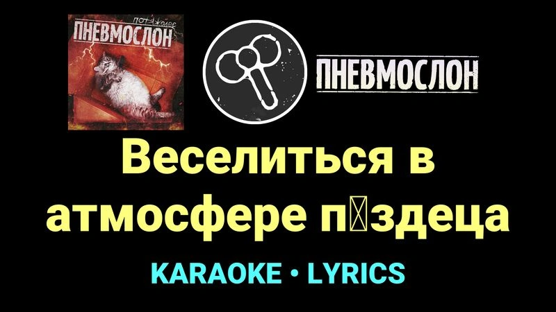 Веселиться в атмосфере п█здеца ★♫★ Пневмослон