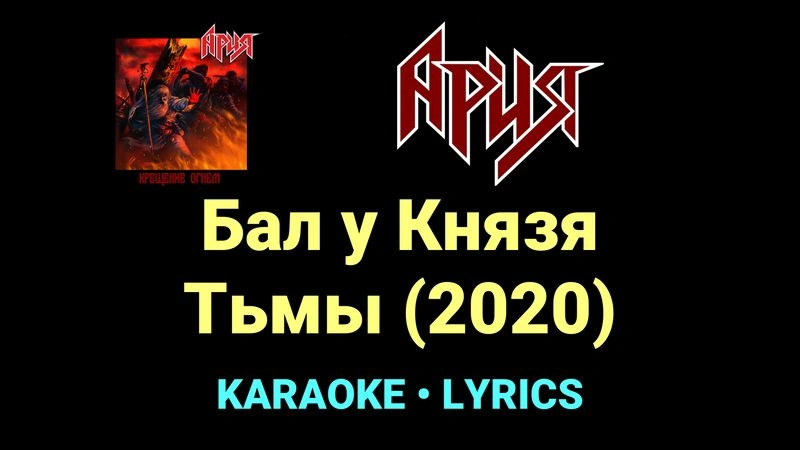 Бал у Князя Тьмы (2020) ★♫★ Ария