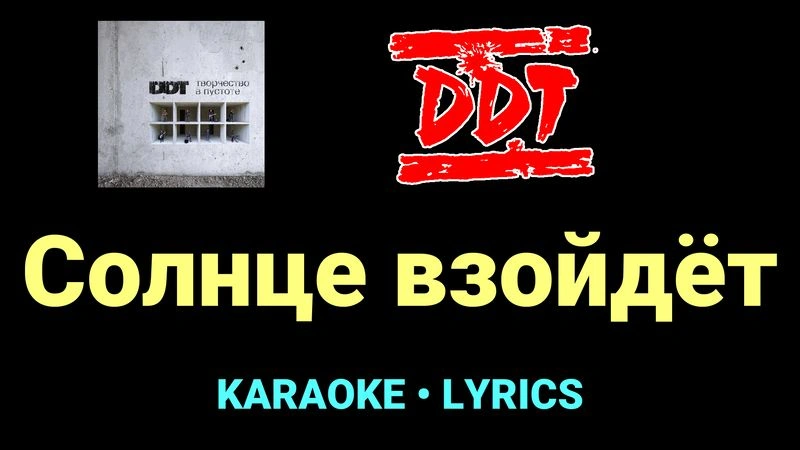 Солнце взойдёт ★♫★ ДДТ