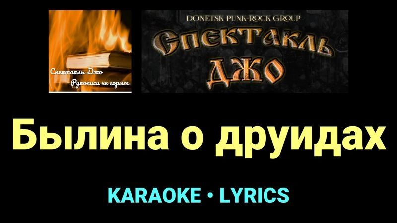 Былина о друидах ★♫★ Спектакль Джо