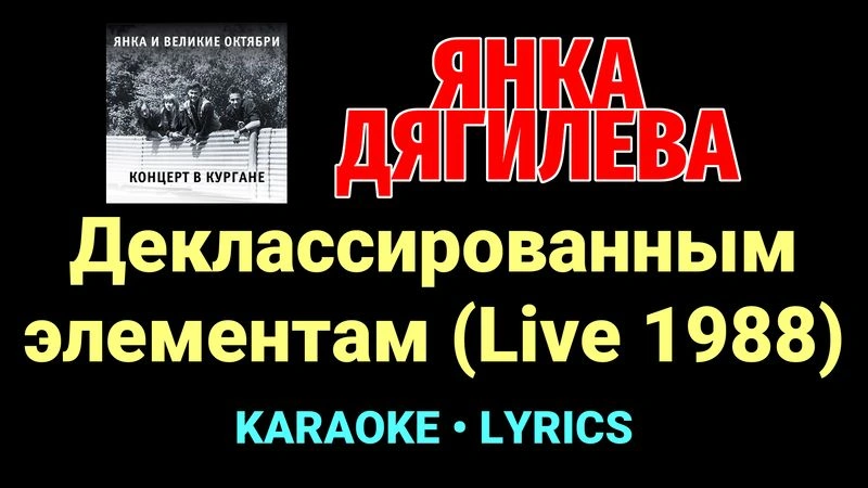 Деклассированным элементам (Live 1988) ★♫★ Янка Дягилева