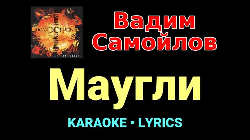 Маугли ★♫★ Вадим Самойлов