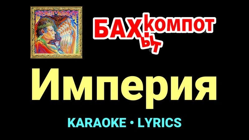 Империя ★♫★ Бахыт Компот
