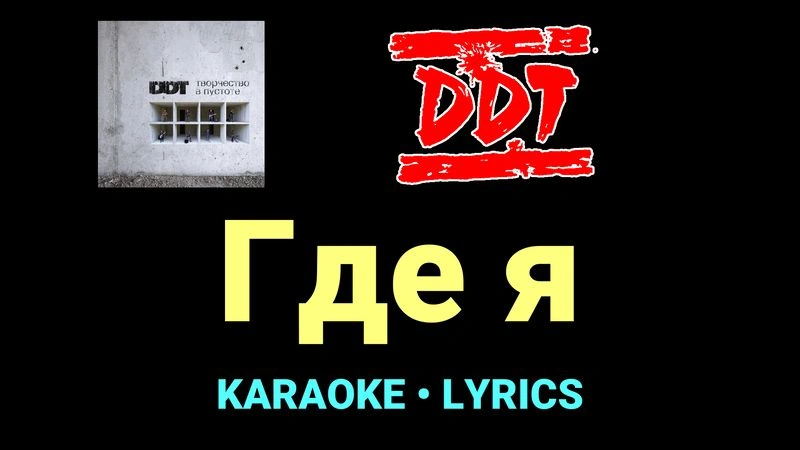 Где я ★♫★ ДДТ