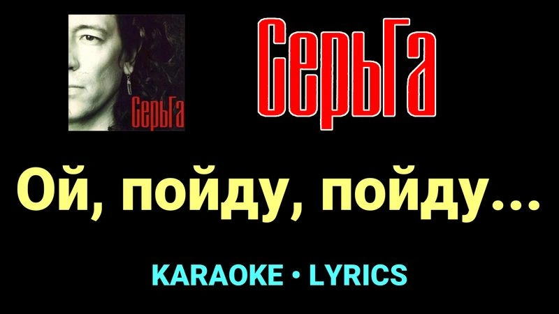 Ой, пойду, пойду... ★♫★ СерьГа