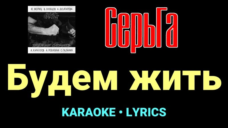 Будем жить ★♫★ СерьГа