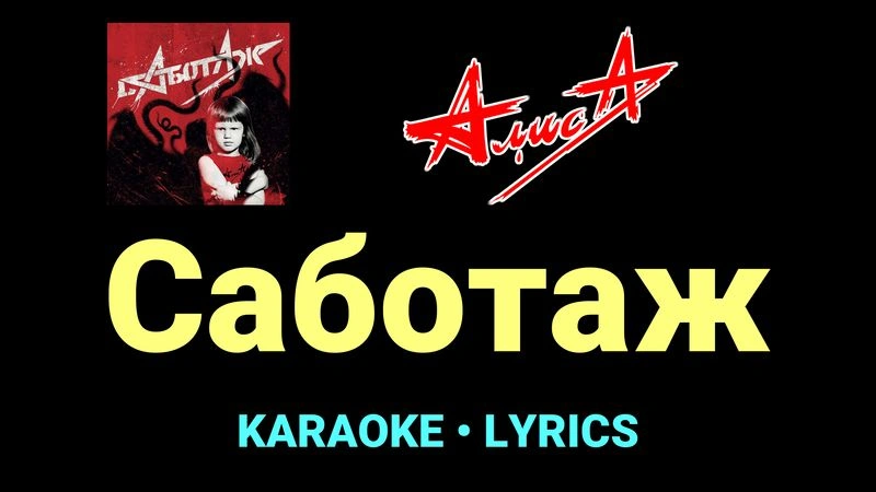 Саботаж ★♫★ АлисА