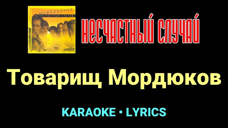 Товарищ Мордюков ★♫★ Несчастный Случай