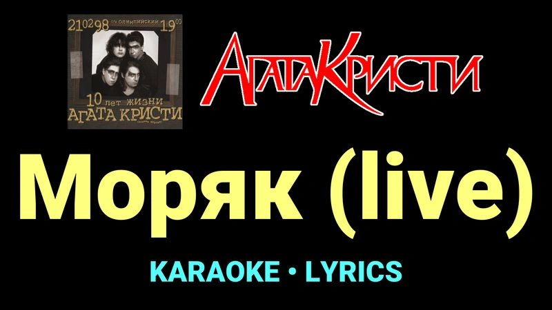 Моряк (live) ★♫★ Агата Кристи