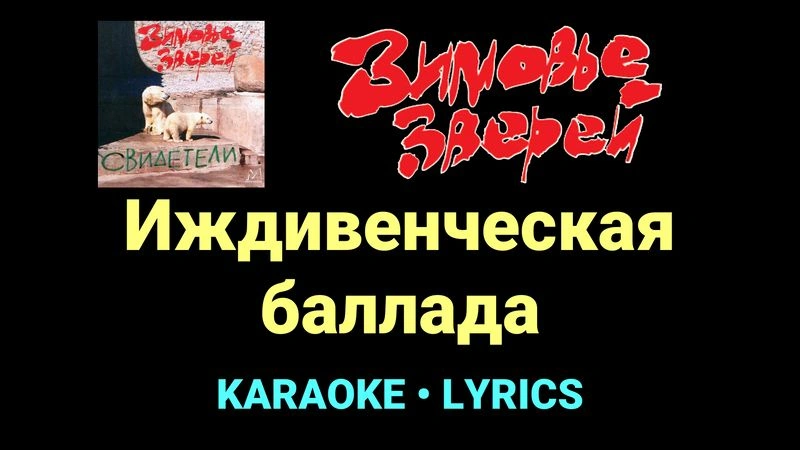 Иждивенческая баллада ★♫★ Зимовье зверей