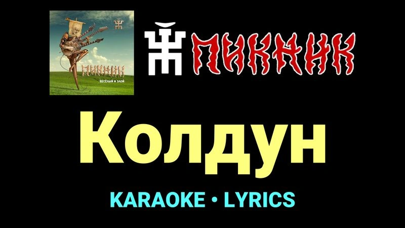 Колдун ★♫★ Пикник