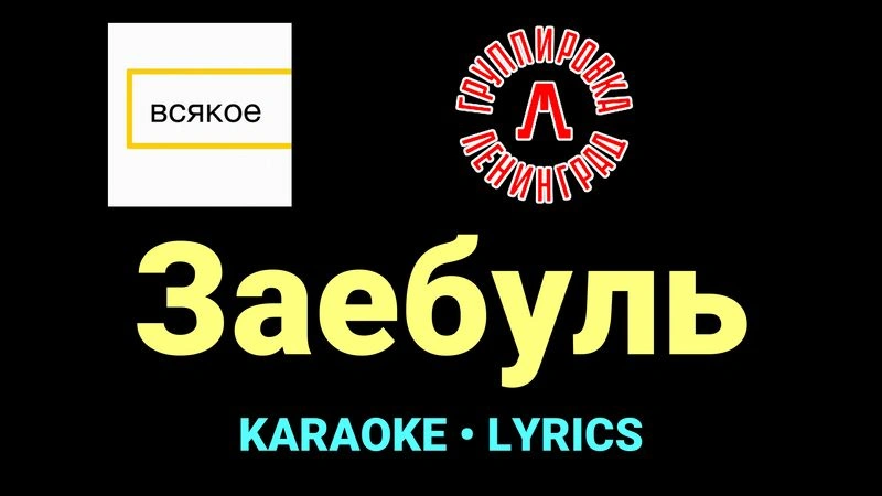 Заебуль ★♫★ Ленинград