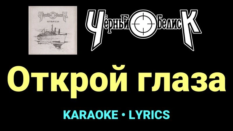 Открой глаза ★♫★ Чёрный Обелиск