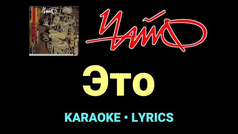 Это ★♫★ Чайф