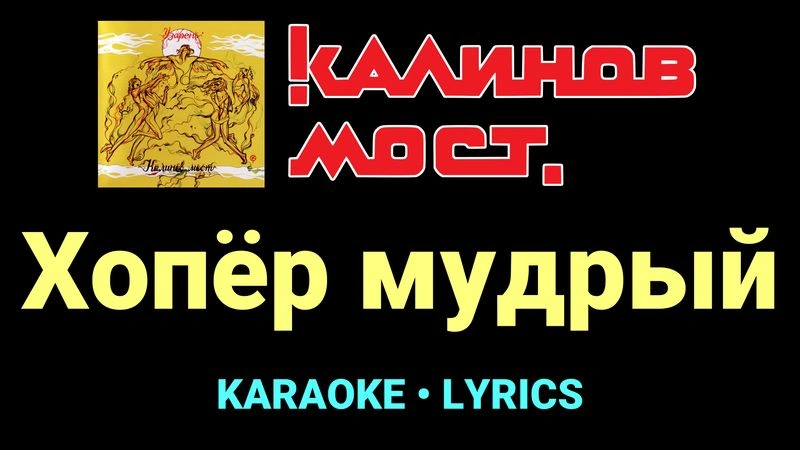 Хопёр мудрый ★♫★ Калинов Мост