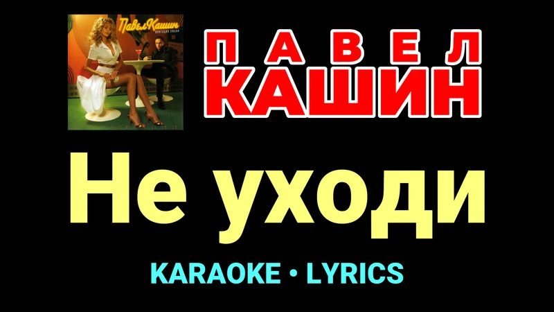 Не уходи ★♫★ Павел Кашин