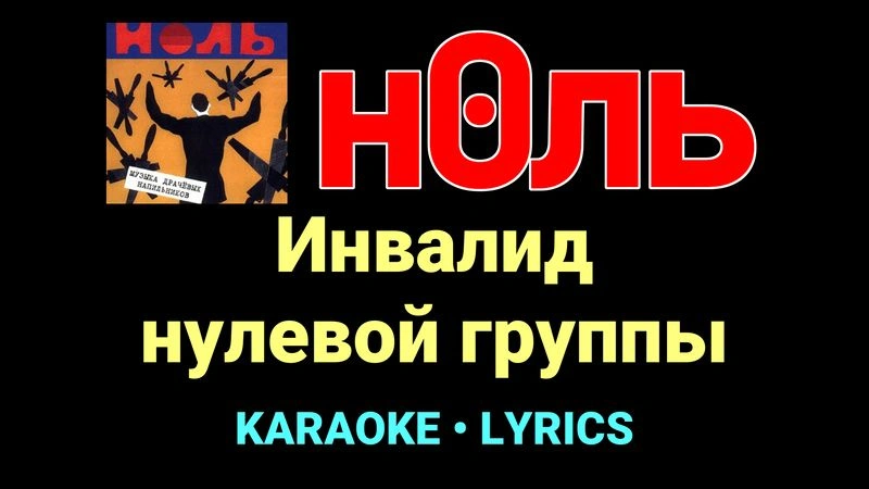Инвалид нулевой группы ★♫★ Ноль