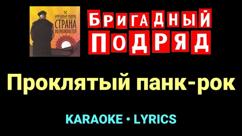 Проклятый панк-рок ★♫★ Бригадный подряд