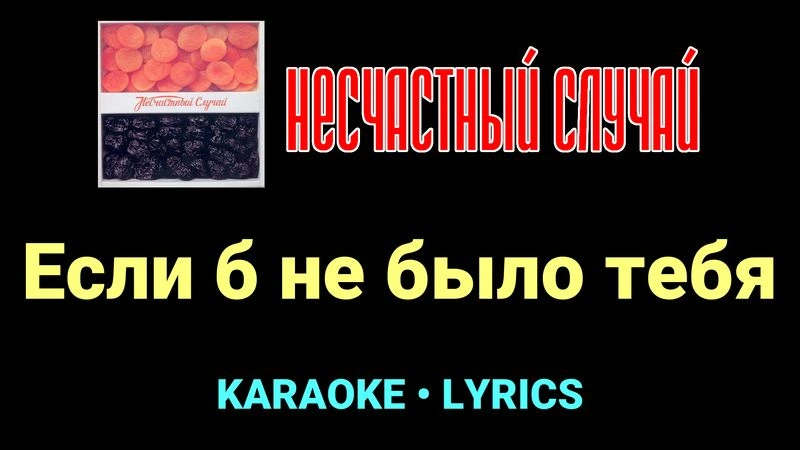 Если б не было тебя ★♫★ Несчастный Случай