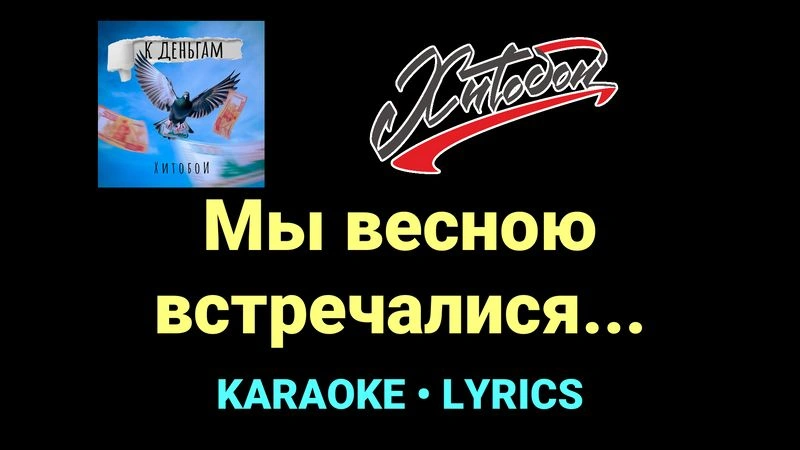 Мы весною встречалися... ★♫★ Хитобои