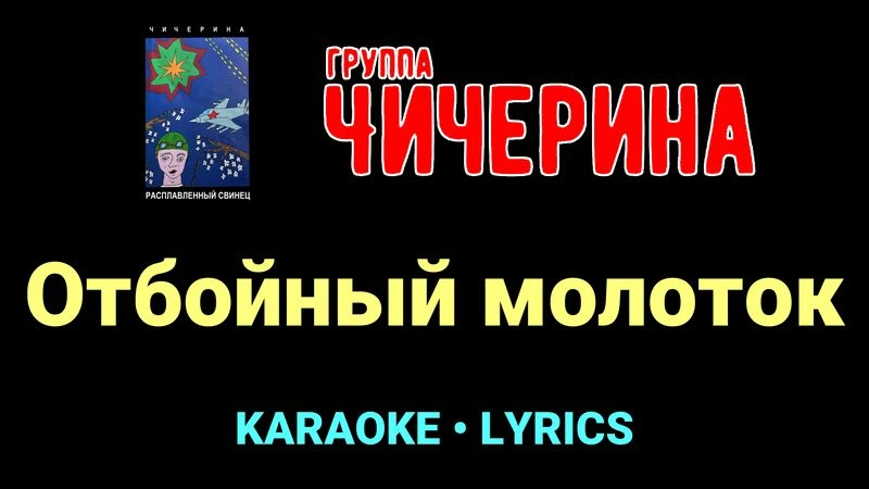 Отбойный молоток ★♫★ Чичерина